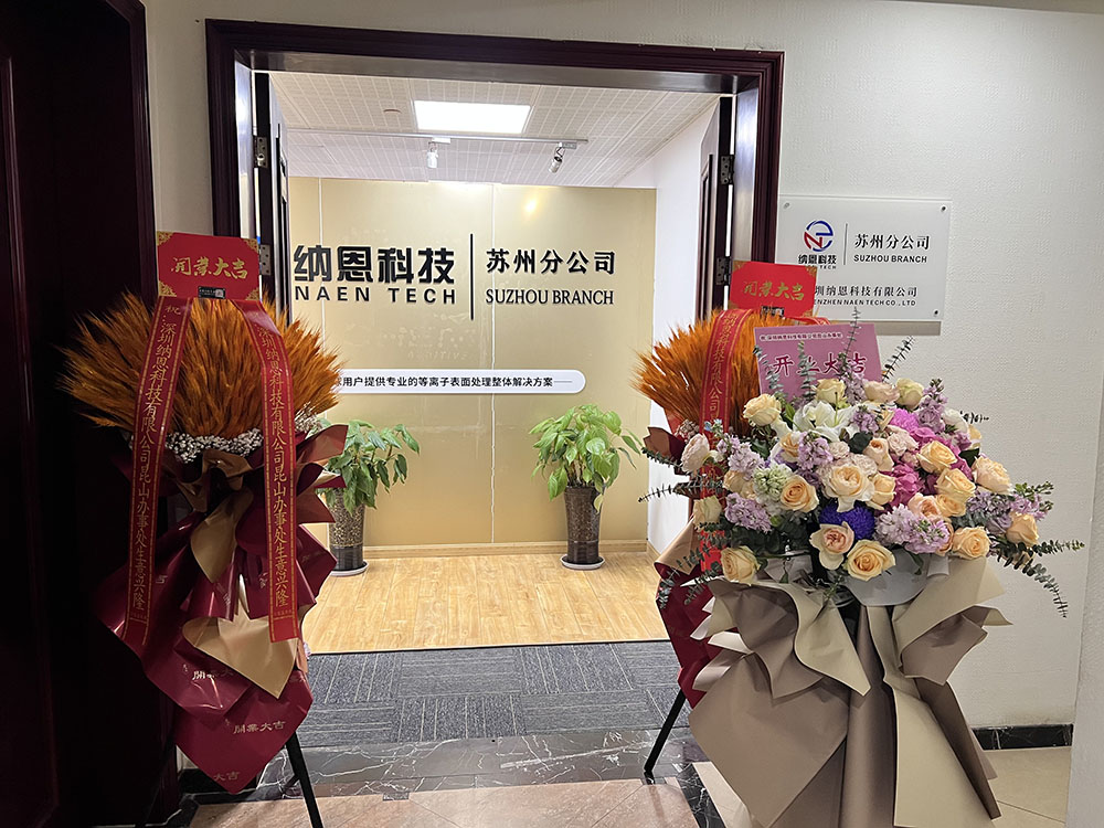 共繪未來發展新藍圖|熱烈慶祝深圳納恩科技蘇州分公司開業儀式圓滿成功！