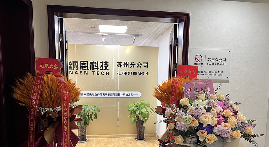 共繪未來發展新藍圖|熱烈慶祝深圳納恩科技蘇州分公司開業儀式圓滿成功！